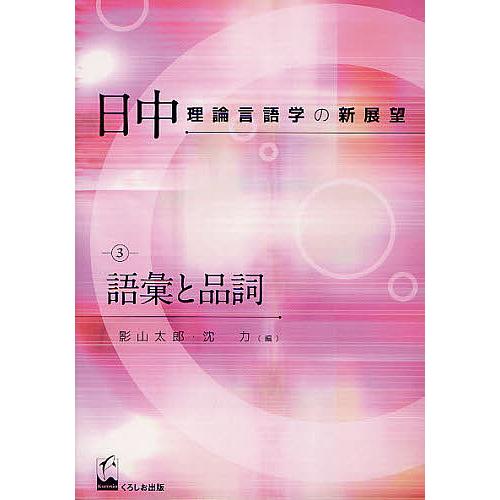 日中理論言語学の新展望 影山太郎 沈力