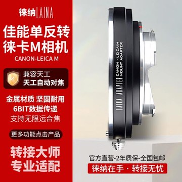 徠納適用EOS轉LM轉接環佳能CANON EF鏡頭轉徠卡LEICA M兼容天工