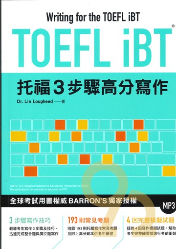 眾文TOEFL iBT托福3步驟高分寫作（附MP3）