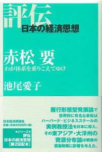 赤松要 わが体系を乗りこえてゆけ 池尾愛子