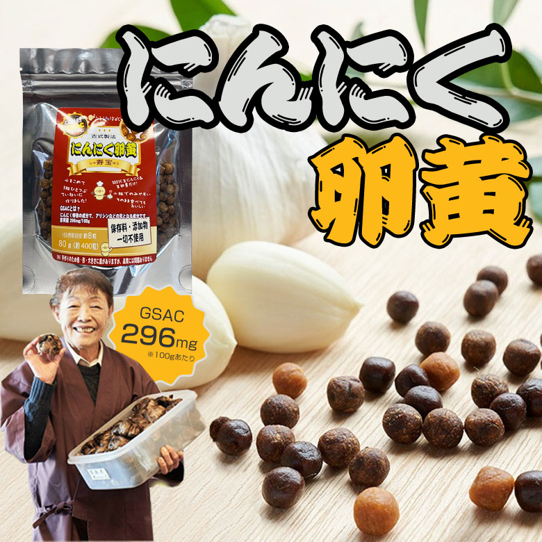 にんにく卵黄 寿宝 (80g) 無添加 国産 日本製 うまい 美味しい にんにく ニンニク 手作り 臭くない 臭わない うるるはあと 美容 栄養 ビタミン ミネラル 美容