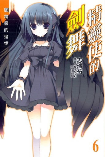 精靈使的劍舞（6）（首刷限定版）[二手書_近全新]