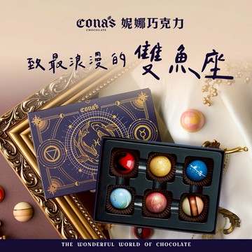 生日快樂🎉【Cona's妮娜巧克力】給值得被寵愛的雙魚座  星座巧克力 (6入隨機/盒)