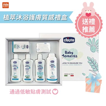 chicco 寶貝嬰兒植萃沐浴護膚質感禮盒 彌月禮盒 新生兒送禮