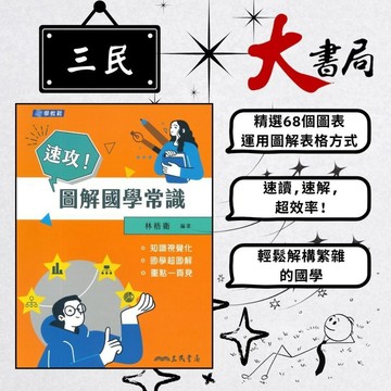 《高中國文閱讀》三民高中 決戰學測『速攻！圖解國學常識(二版)』國學教戰系列 ●大書局 網路線上書店  您升學的好夥伴!