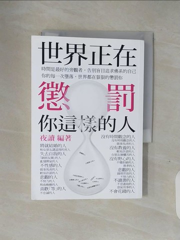 【書寶二手書T1／心靈成長_V1P】世界正在懲罰你這樣的人_夜讀