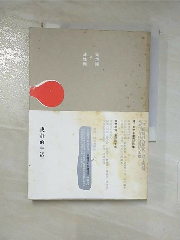 【書寶二手書T4／文學_XLA】更好的生活_凌性傑