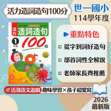 【活力造詞造句100分】現貨 世一文化 國小 國語 輔助教材 108課綱 一到六年級 造詞造句 語文基礎 閱讀素養 參考書 學生服務處