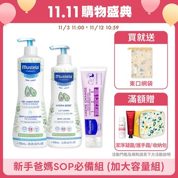 限量加大 新手爸媽SOP必備組｜加大容量限量組 多慕雙潔乳750ml+爽身潤膚乳500ml+全效護膚膏150ml｜慕之幼｜慕之恬廊Mustela【寶寶沐浴乳/身體乳/寶寶潤膚乳/屁屁膏】