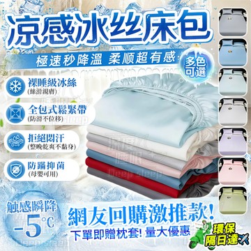 🚀台灣12h出貨&3秒速涼🧊冰絲床包 涼感床笠 素色床包 冰絲床笠 天絲床包 冰涼墊 全包床包 親膚床包 單人/雙人床