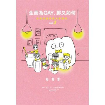 生而為GAY，那又如何：在同志酒吧長大的我們vol.3(完)_Readmoo 讀墨電子書