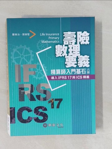 【書寶二手書T1／投資_Y7F】壽險數理要義：精算師入門基石_鄭榮治, 郭榮堅