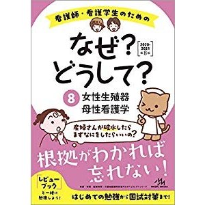 看護師・看護学生のためのなぜ？どうして？2020-2021 女性生殖器 母性看