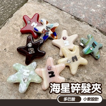海星髮夾 y2k 多巴胺 髮飾 頭飾 側邊夾 小抓夾 髮夾 髮卡 劉海夾 碎髮夾 韓國髮飾 可愛 彩色 交換禮物 007