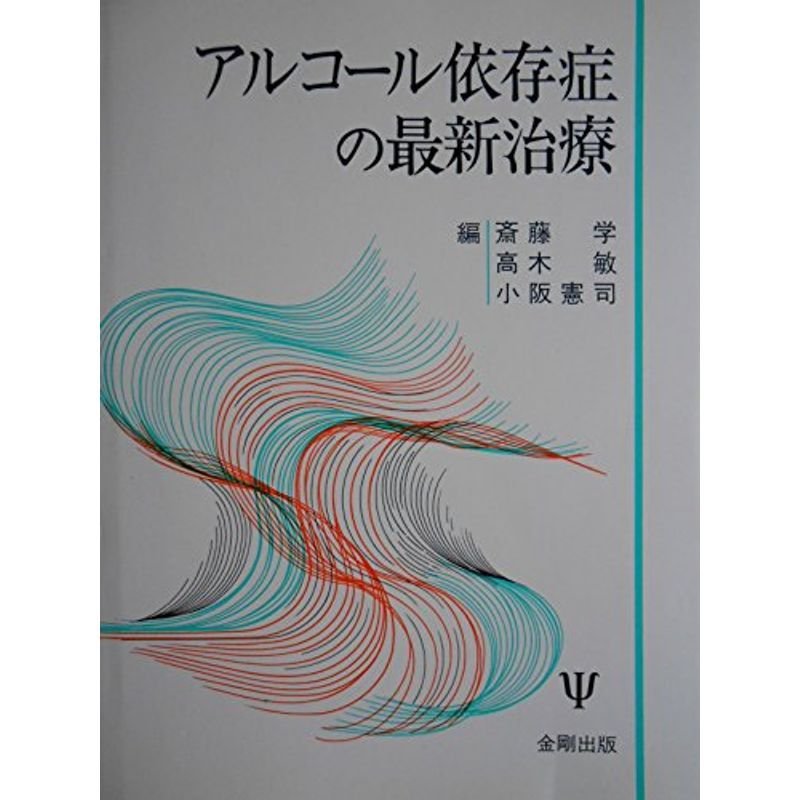 アルコール依存症の最新治療