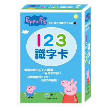 世一 粉紅豬小妹 123識字卡 Set，共有36張喔!  第1卷  世一文化