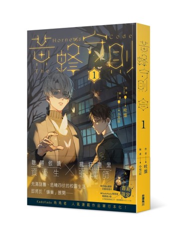 黃蜂守則（1）[二手書_良好]