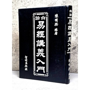 ➤〔特價出清〕絕版稀有➤精裝 2001年 白話易經講義入門 陳明拱/著 智商出版社