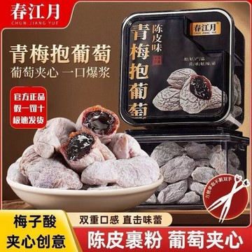 春江月 葡萄 梅子 正宗 青梅抱葡萄 陳皮 青梅 夾葡萄 爆漿夾心葡萄乾蜜餞 休閑辦公零食