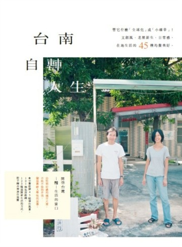 台南自轉人生：管他什麼「全球化」或「小確幸」！文創風、老屋新【二手書_良好】TAAZE讀冊生活