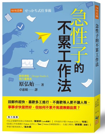 急性子的不累工作法：回郵件超快、喜歡多工進行、不喜歡等人更不讓人等，事事求快當然好，但
