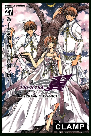 【電子書】TSUBASA－翼－ (27)