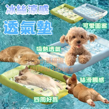 🚀隔日到貨🚀寵物涼墊 寵物冰絲涼感墊 寵物冰墊 冰絲涼墊 寵物冰絲墊 寵物涼感墊 貓睡墊 狗床 寵物睡墊
