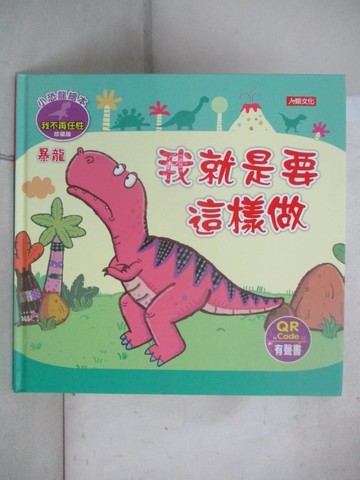 【書寶二手書T9／少年童書_T39】小恐龍繪本: 我就是要這樣做_Manisa Palakawong作; Ratimai Hongwisuthikul繪圖