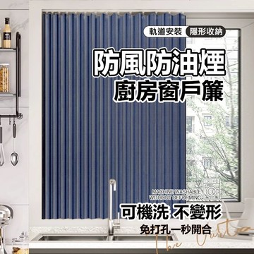 隱形遮光簾 防水防油窗簾 高溫定型 遮光窗簾 免打孔窗簾 窗簾 浴室窗戶拉簾 浴簾 廚房窗簾  衣櫃遮擋簾 櫃子簾 門簾