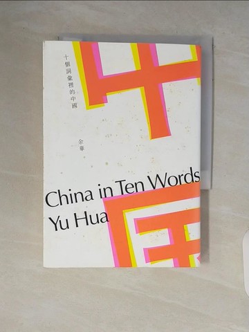 【書寶二手書T9／短篇_V63】十個詞彙裡的中國_余華