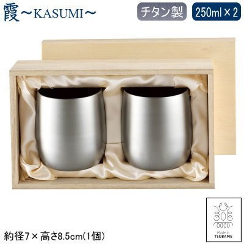 タンブラー 2重構造 保温 保冷 純チタン製 日本製 2個組 霞 -KASUMI- チタン 2重ロックカップ 250ml 2個セット 木箱入 通販  LINEポイント最大0.5%GET | LINEショッピング