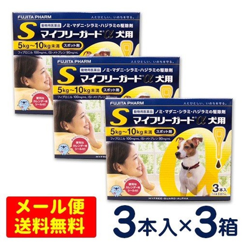 マイフリーガードα 犬用 S（5〜10kg） 3本入り×3個セット【メール便専用】ノミ・マダニ予防薬 フロントラインプラス ジェネリック 通販  LINEポイント最大0.5%GET | LINEショッピング