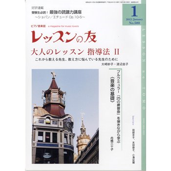 レッスンの友 2012年1月号