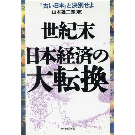 世紀末　日本経済の大転換 「古い日本」と決別せよ／山本雄二郎(著者)