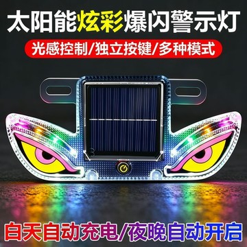 💥免運💥臺灣出貨🚚太陽能爆閃燈鷹眼LED車載七彩閃光追尾惡魔之眼汽車led燈警示閃燈