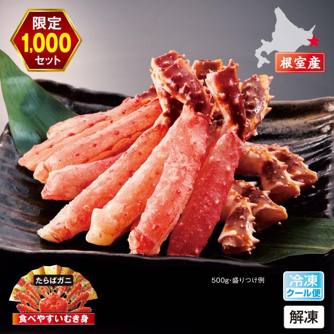 北海道 根室産 生たらば蟹 棒肉 1kg 生たらば カット 500g付き たらば タラバ カニ かに 蟹 冷凍 生 ポーション むき身 剥き身 たらばがに タラバガニ