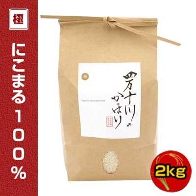 新米 令和5年度産　にこまる　100％　2kg  　高知県産　仁井田郷米クラブ　四万十川のかほり極みシリーズ