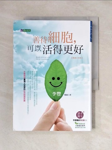 【書寶二手書T9／養生_X2I】善待細胞，可以活得更好_李豐