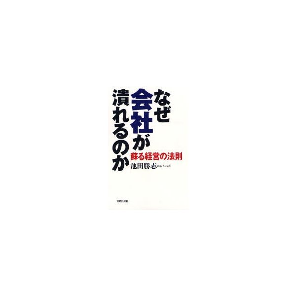 なぜ会社が潰れるのか 蘇る経営の法則