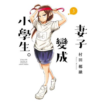妻子變成小學生。 03