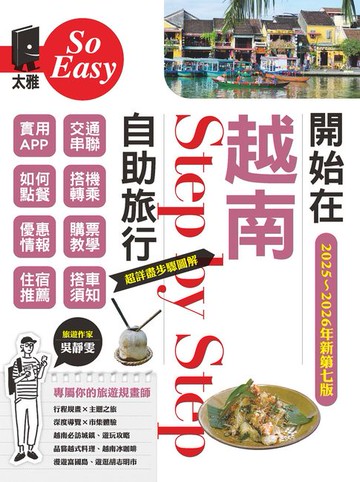 【電子書】開始在越南自助旅行（2025~2026年新第七版）