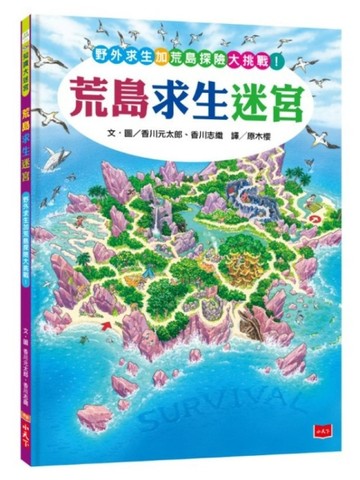 荒島求生迷宮【二手書_良好】TAAZE讀冊生活