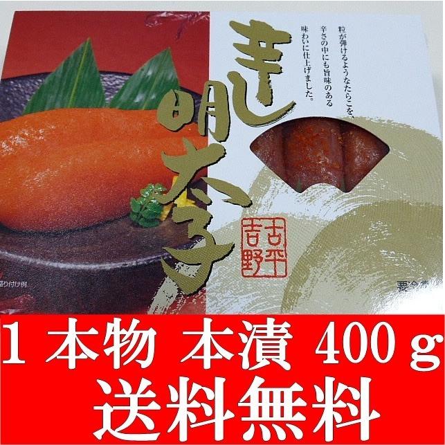 辛子明太子 明太子 １本物 明太子400ｇ 送料無料