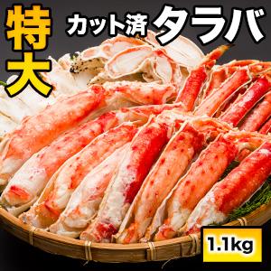 1.1kg 特大ボイルタラバガニカット済み ボイルタラバガニ タラバガニ脚 茹で蟹 タラバカット たらば蟹 たらばがに 蟹 カニ かに タラバ蟹 送料無料 全国送料無料