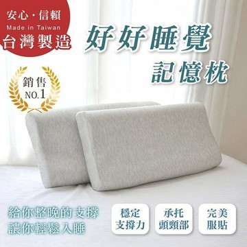 新品優惠活動【好好睡覺】台灣製造 讓你肩頸放鬆 幫助睡眠 好好睡覺 的波浪枕/記憶枕 (2入組) S1 - 2入