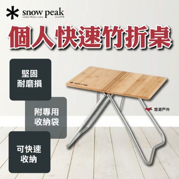 【Snow Peak】個人快速竹折桌 LV-034TR 悠遊戶外