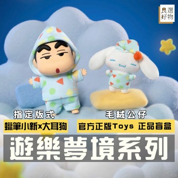 良選好物「現貨/免運」蠟筆小新 大耳狗 遊樂夢境系列 盲盒 毛絨公仔 全新中盒  TOPTOY 盒玩 公仔 動感超人