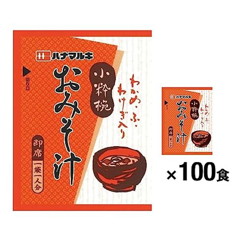 ハナマルキ 即席みそ汁 小粋椀 100食