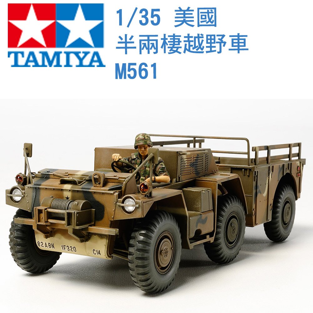 TAMIYA 田宮1/35 模型美國M561 Gama Goat 半兩棲越野車運輸車