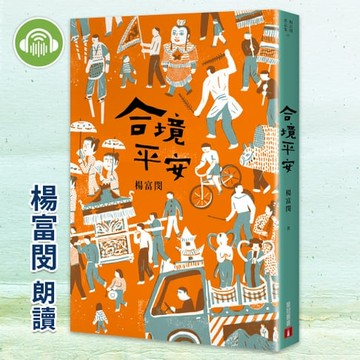 【有聲書】合境平安